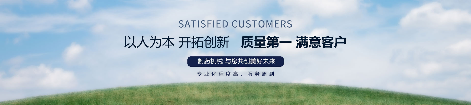 丹東醫(yī)藥制造--以人為本，開(kāi)拓創(chuàng)新，質(zhì)量第一，滿意客戶